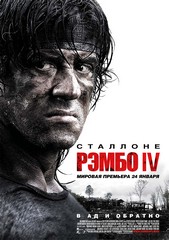 Rambo - Рэмбо IV