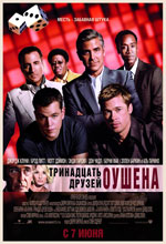 13 друзей Оушена (2007) 